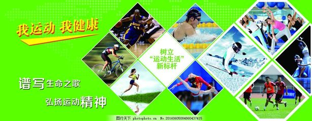 我健康 我运动 展板