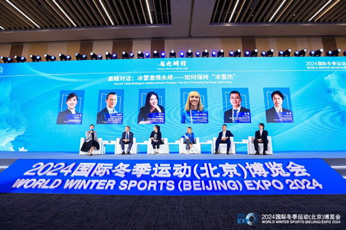 聚全球资源 展冰雪未来 体育盛会启航新篇