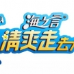 2017海之言“清爽走去大海”健步走赛