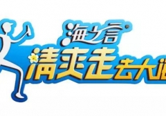 2017海之言“清爽走去大海”健步走赛